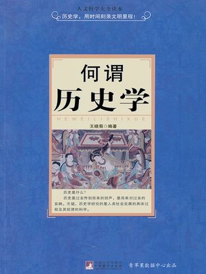cover image of 何谓历史学
